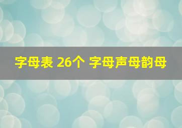 字母表 26个 字母声母韵母